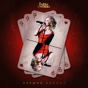 Елена Князева - Лучший бывший