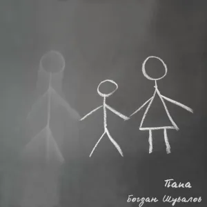 Богдан Шувалов - Папа