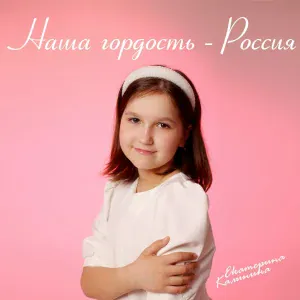 Екатерина Калинина - наша гордость - Россия!
