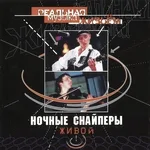 Ночные Снайперы - кошка московская