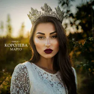 IsBeal - Королева Марго