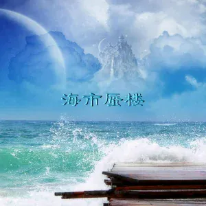 新时代轻音乐团 - 爱在阳光下