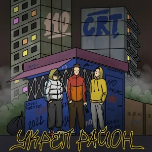 110CARTEL - Палата номер шесть