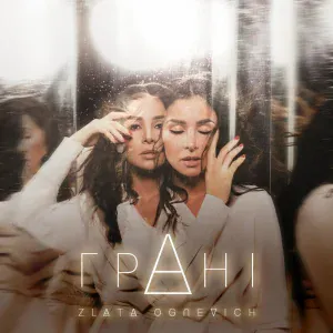 Злата Огневич - Злата Огневич_Кружева