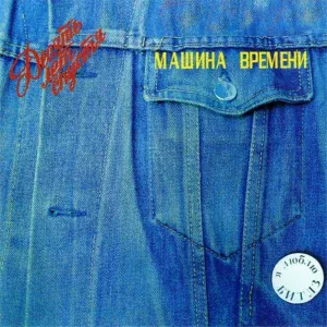 Машина Времени - Родной Дом