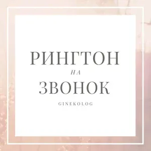 Ginekolog - Рингтон на звонок