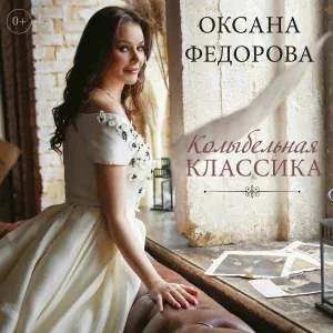 Оксана Федорова - Колыбельная Волховы