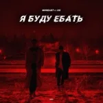 Moreart feat. IHI - Я буду ебать