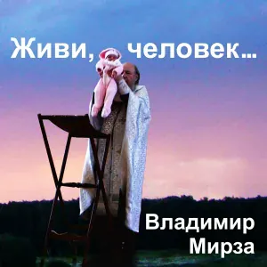 Владимир Мирза - Март