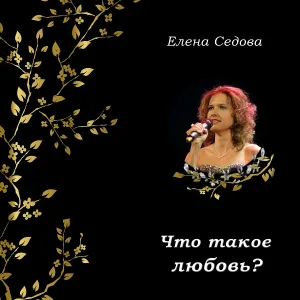 Елена Седова - В Новый год под вечер (Падают хрустальные снежинки)