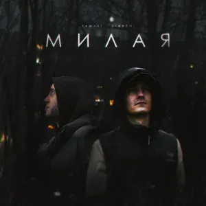 Tamuki, LIANTO - Милая