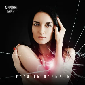 Марина Бриз - Если ты поймёшь