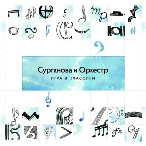 Сурганова и Оркестр - Здание