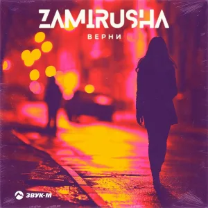 Zamirusha - Верни