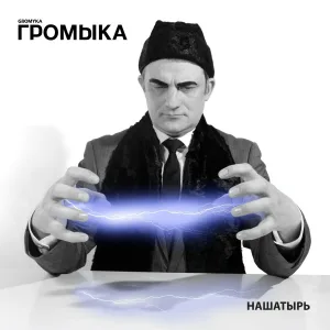 Громыка - Кабель