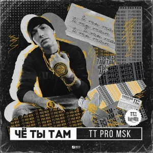 TT PRO MSK feat. Нагваль - Грубый гонор