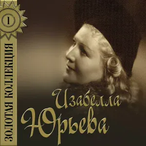 Изабелла Юрьева - Каблучки