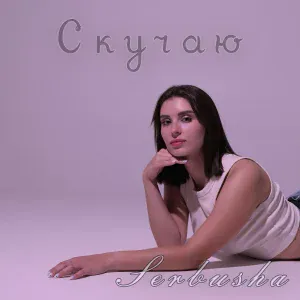 Serbusha - Скучаю
