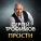 Сергей Трофимов - Прости