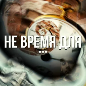 Вири Альди, СД, MF Orange, AUX - Не Время Для