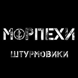 Морпехи - Штурмовики
