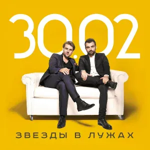 30.02 - Но Tы
