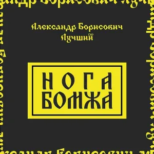 Александр Борисович Лучший - Глиэр