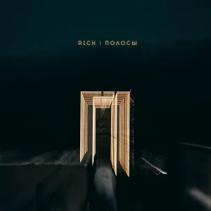 RICK - Полосы