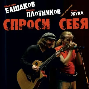Михаил Башаков, Борис Плотников feat. Иван Жук - Время уходит