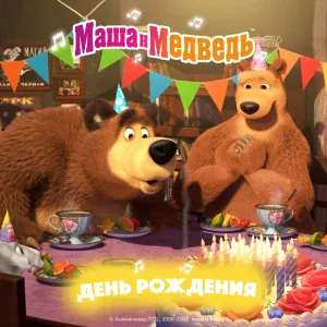 Маша и медведь - Песенка-икалка