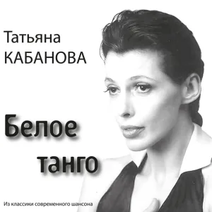 Татьяна Кабанова - Жалеть не стану