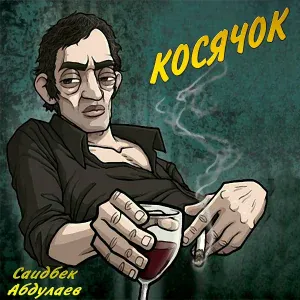 Саидбек Абдулаев - Твоё имя