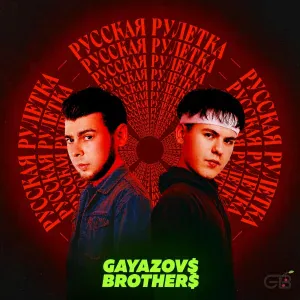 GAYAZOV$ BROTHER$ - Русская рулетка