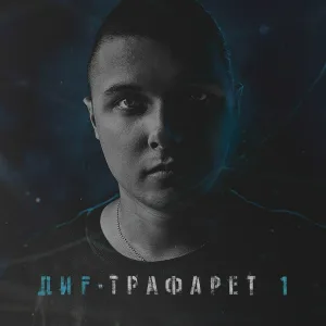ДИF feat. SK1T - Мобилы на беззвучный