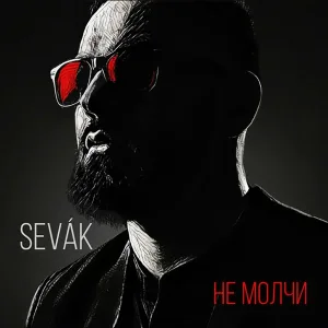 Sevak - Не молчи