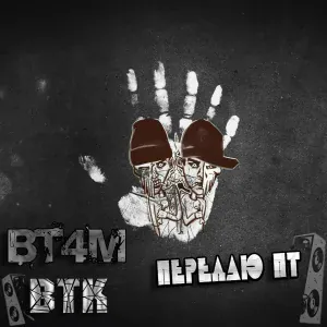 ВТ4М, ВТК - Передаю ПТ