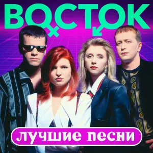 Группа Восток - Не остановить (Remastered 2023)