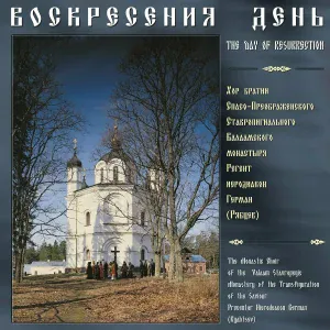 Хор братии Спасо-Преображенского Валаамского монастыря feat. иеродиакон Герман (Рябцев) - Экзапостиларий