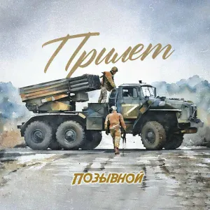 ПОЗЫВНОЙ - Прилёт