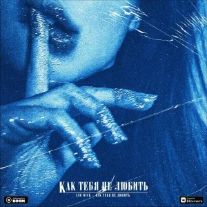 Sam Wick - Как тебя не любить