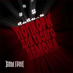СИМ ГРИН - Индиви