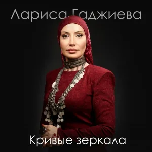 Лариса Гаджиева - Кривые зеркала