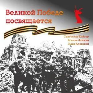 Святослав Кайзер, Ксения Фокина - 1941. Внимание! Говорит Москва