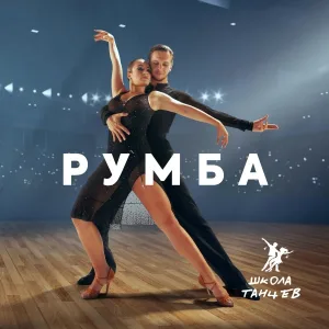 Школа Танцев - Танцуем Румбу