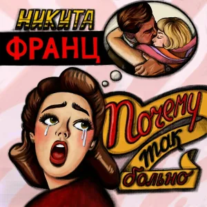 Никита Франц - Почему так больно