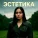 Lina Aisina - Эстетика