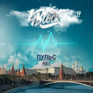 4BLOCK feat. Майк - Бестселлеры