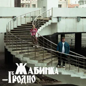 Мэйби Бэйби, пазнякс - Жабинка-Гродно
