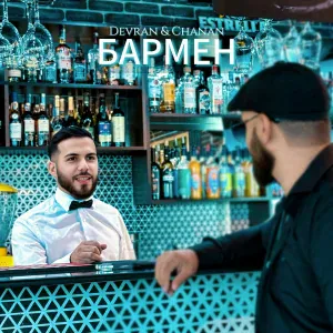 Devran & Chanan - Бармен