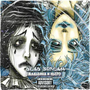 DEAD SCREAM - Мальвина и Пьеро